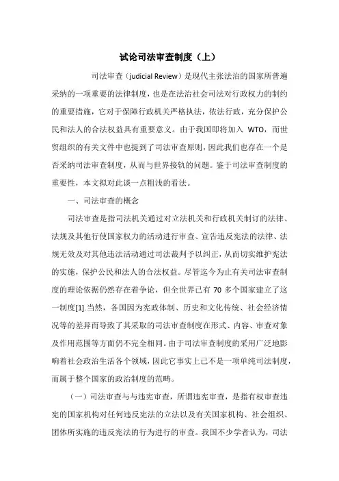 试论司法审查制度(上)