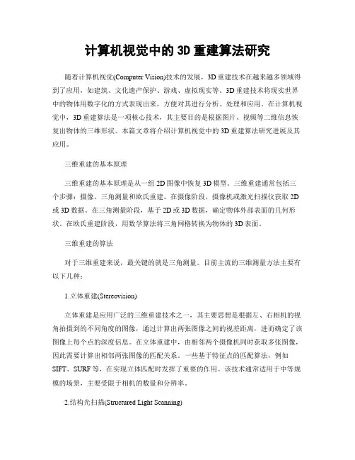计算机视觉中的3D重建算法研究