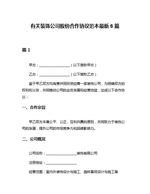 有关装饰公司股份合作协议范本最新6篇