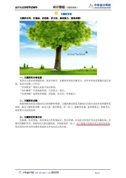 中华会计网校2013年贵州会计从业考试《会计基础》习题班讲义前言
