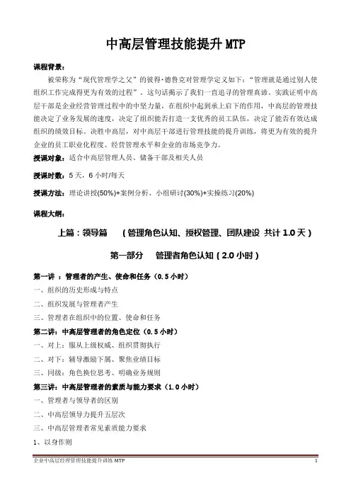 华为：廖维老师(好讲师网)-企业中高层经理管理技能提升训练MTP(5天精华版)