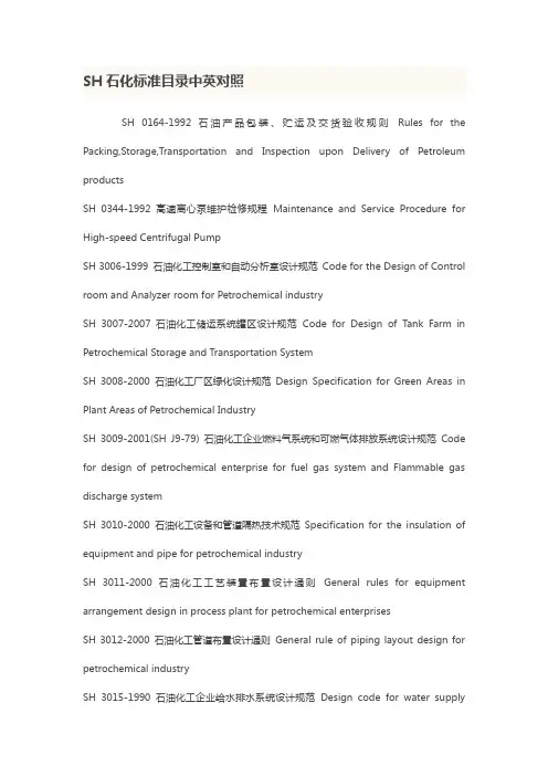 SH石化标准目录中英文对照