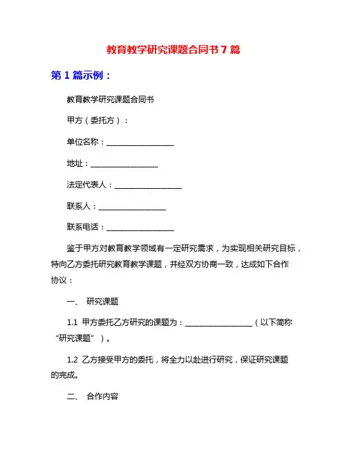 教育教学研究课题合同书7篇