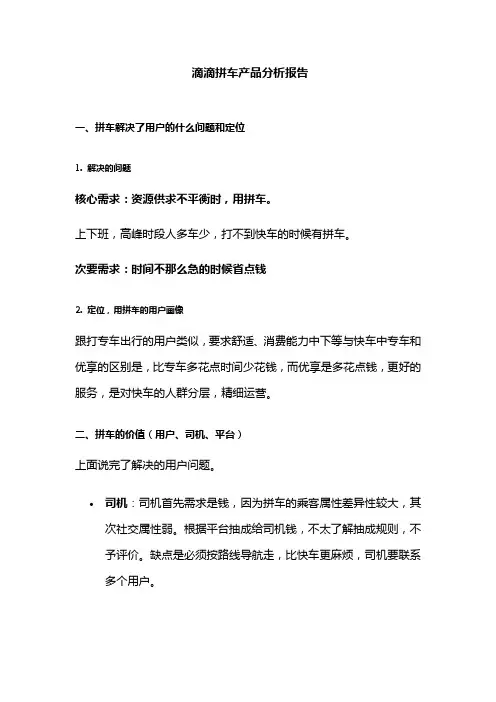 滴滴拼车产品分析报告