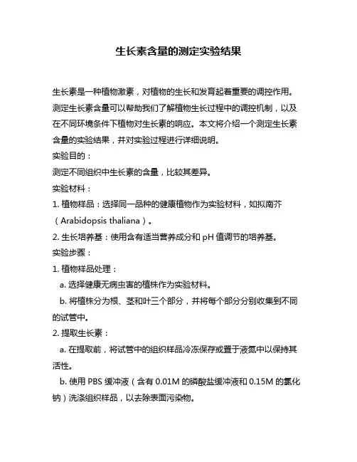 生长素含量的测定实验结果