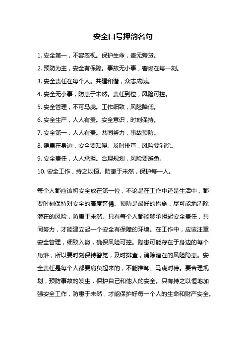 安全口号押韵名句