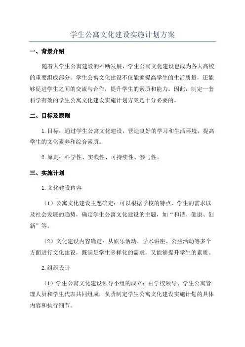 学生公寓文化建设实施计划方案