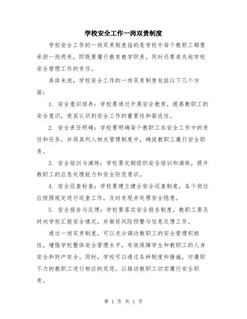 学校安全工作一岗双责制度
