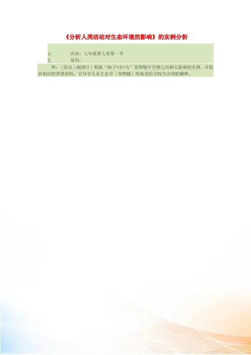 七年级生物下册 4.7.1《分析人类活动对生态环境的影响》的实例分析素材 (新版)新人教版