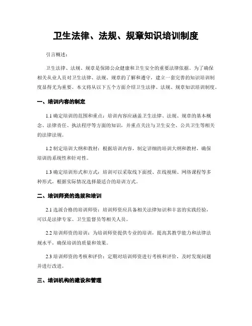 卫生法律、法规、规章知识培训制度