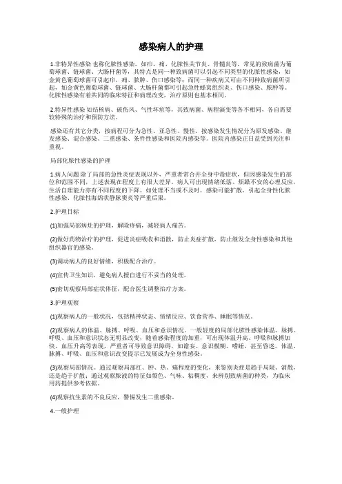 感染病人的护理