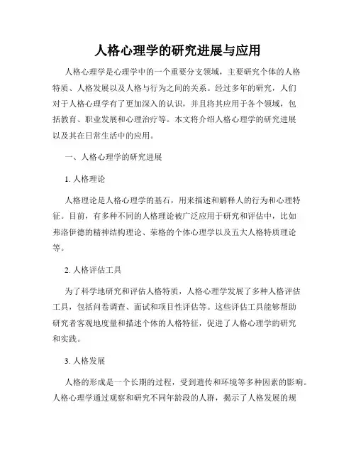 人格心理学的研究进展与应用