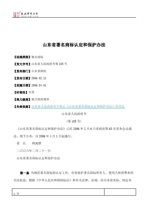 山东省著名商标认定和保护办法