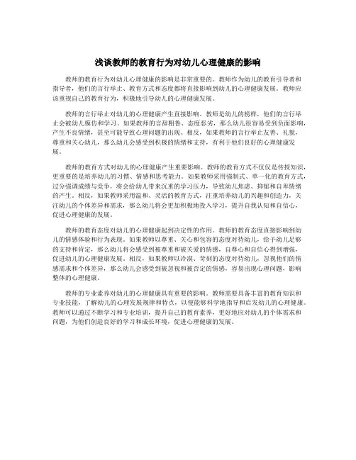 浅谈教师的教育行为对幼儿心理健康的影响