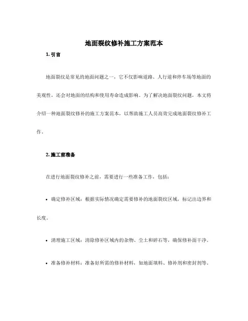 地面裂纹修补施工方案范本