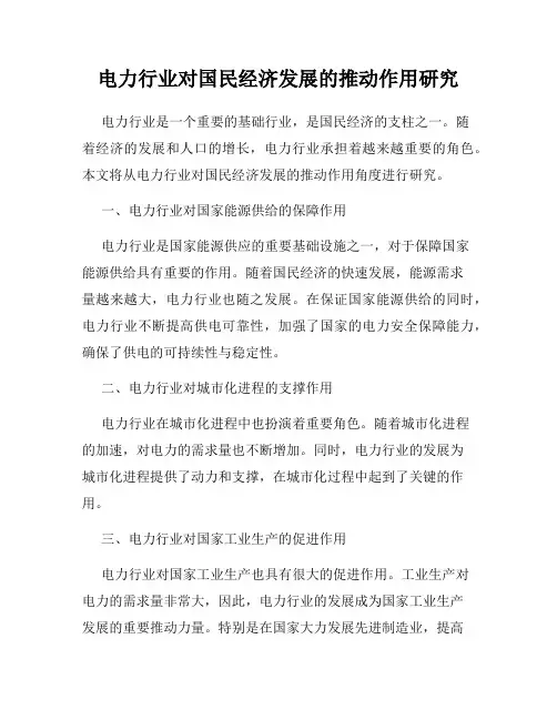 电力行业对国民经济发展的推动作用研究