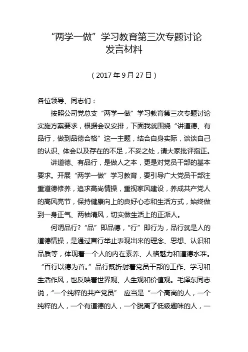 两学一做第三次专题讨论发言