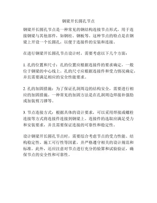 钢梁开长圆孔节点