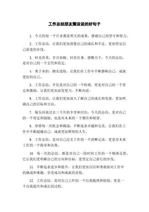 工作总结朋友圈说说的好句子
