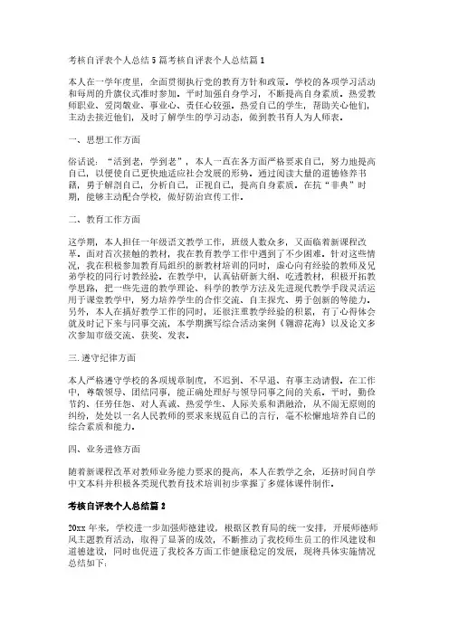考核自评表个人总结5篇