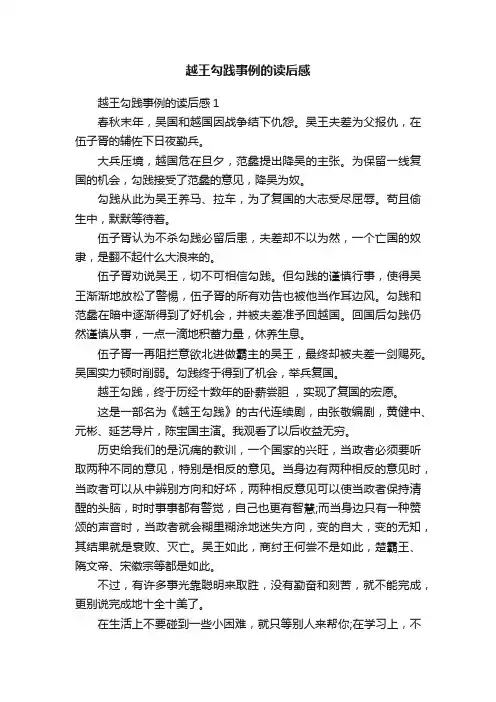越王勾践事例的读后感