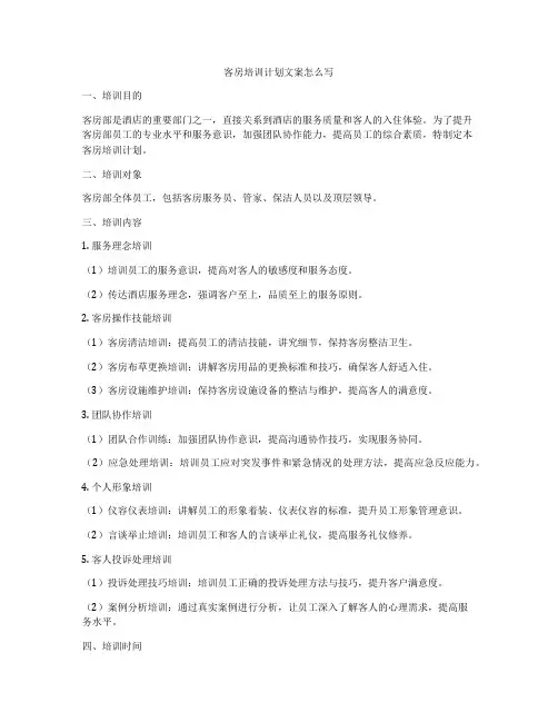 客房培训计划文案怎么写