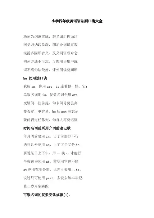 【免费】小学四年级英语语法顺口溜速记大全