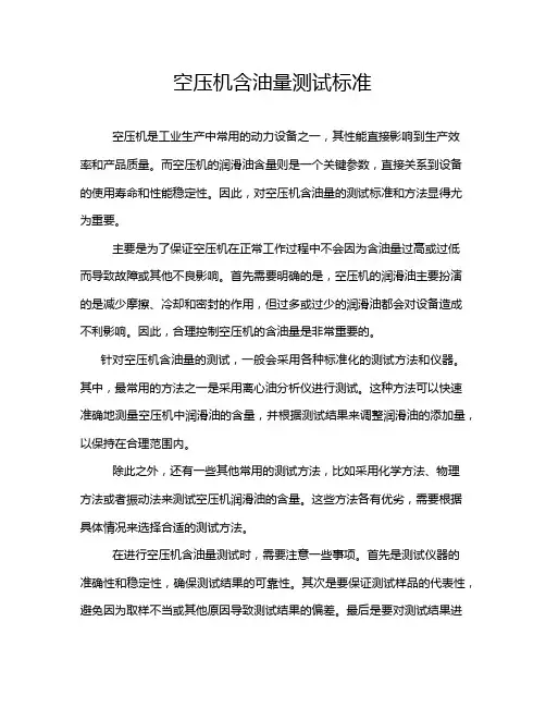 空压机含油量测试标准