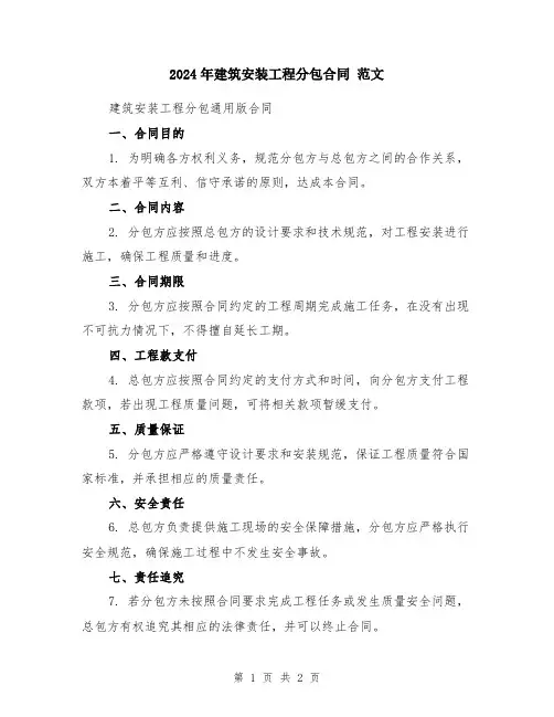 2024年建筑安装工程分包合同 范文