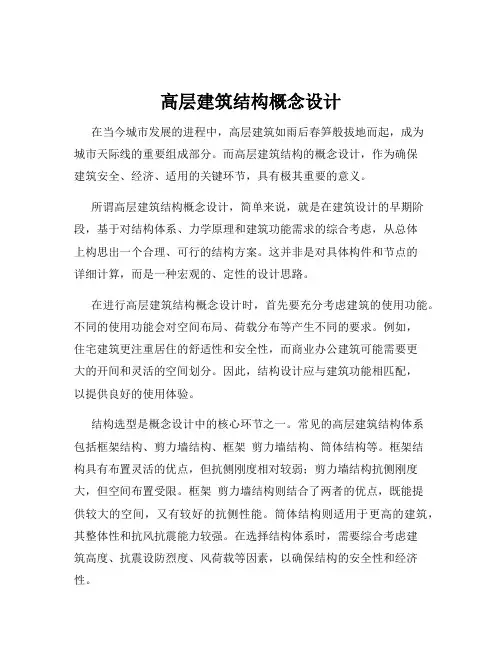 高层建筑结构概念设计