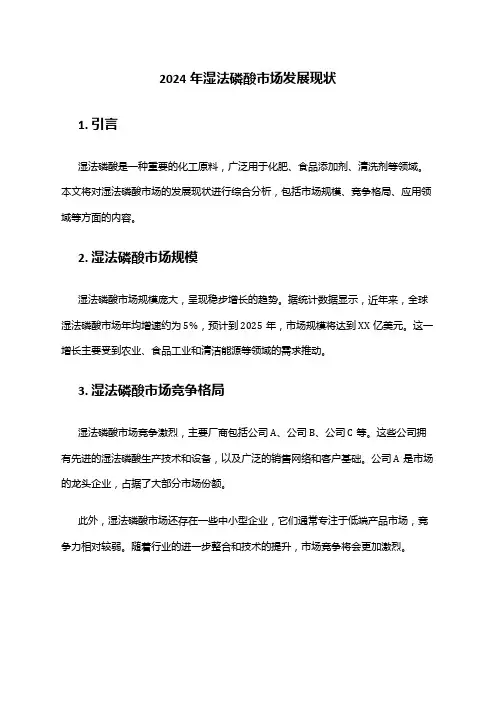 2024年湿法磷酸市场发展现状