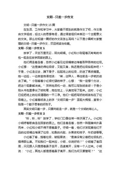 文明--只差一步作文15篇