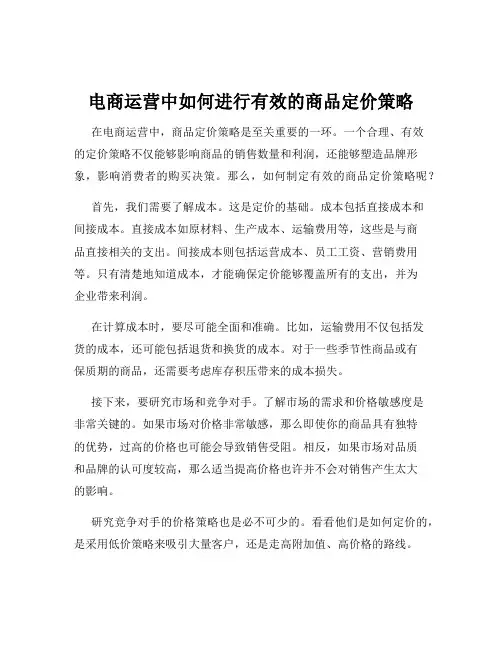 电商运营中如何进行有效的商品定价策略