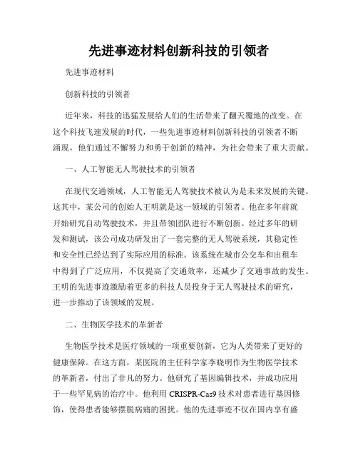 先进事迹材料创新科技的引领者