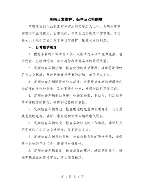 车辆日常维护、保养及点检制度