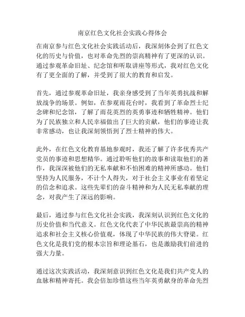 南京红色文化社会实践心得体会