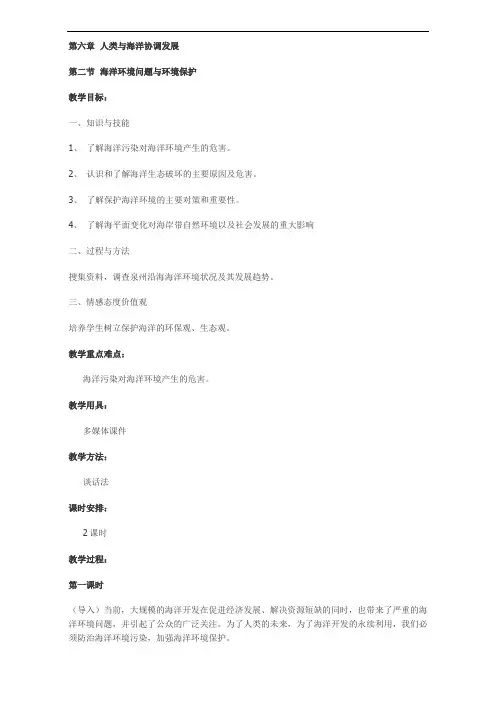 高中地理人教版选修2教案：第六章 人类与海洋协调发展 第二节 海洋环境问题与环境保护