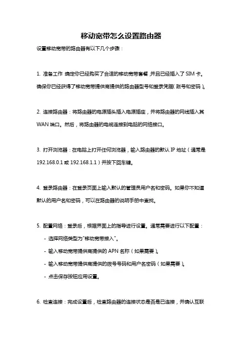 移动宽带怎么设置路由器