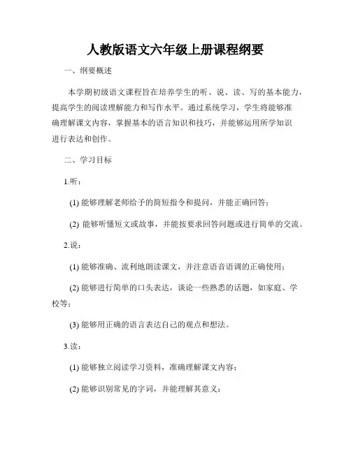 人教版语文六年级上册课程纲要
