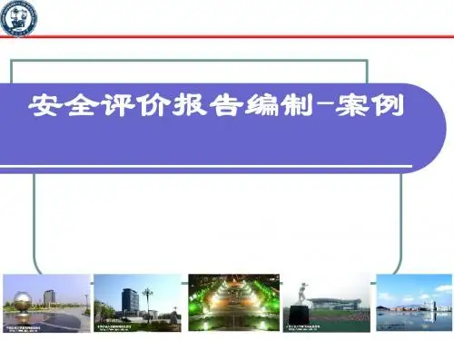 安全评价报告编写