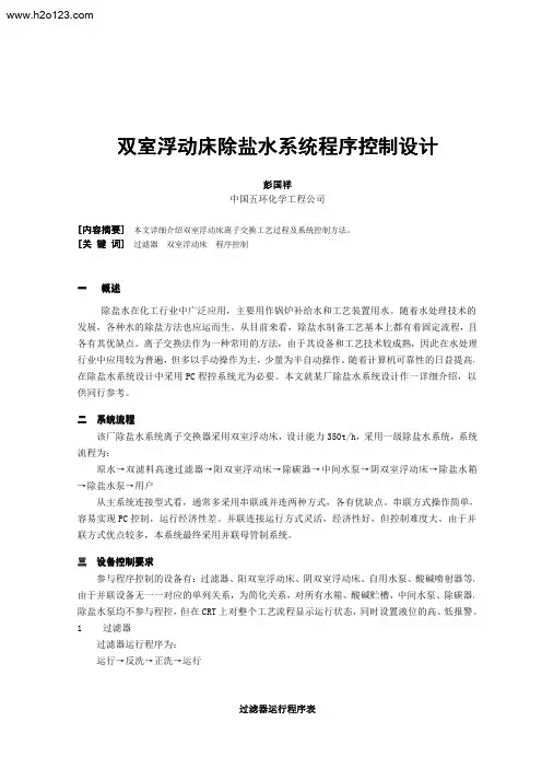 双室浮动床除盐水系统程序控制设计.TextMark