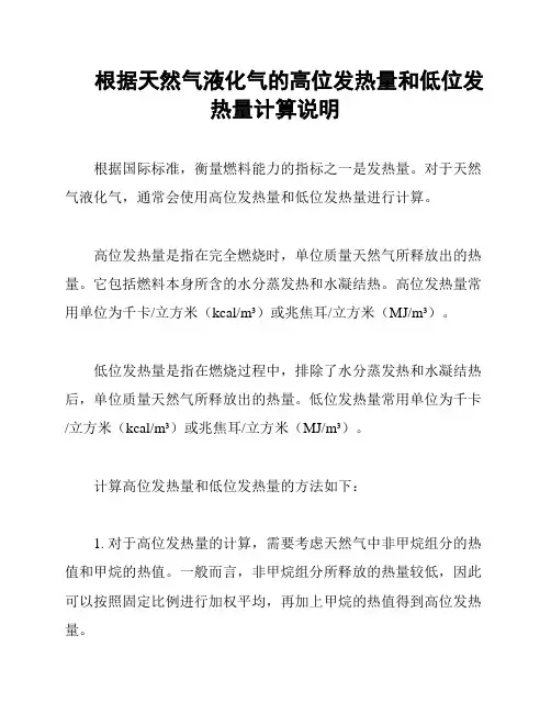 根据天然气液化气的高位发热量和低位发热量计算说明