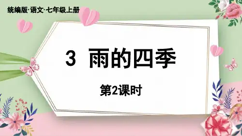 七上语文人教《雨的四季》课时2