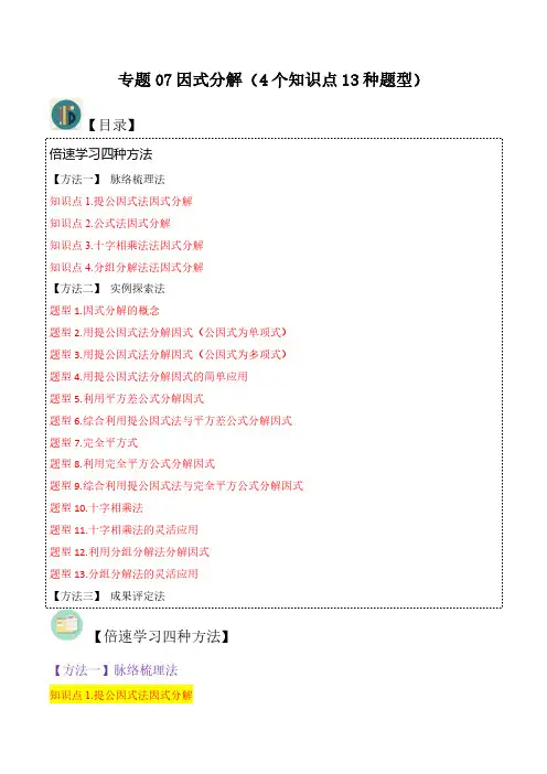 专题07因式分解(4个知识点13种题型)(解析版)