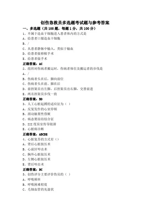 创伤急救员多选题考试题与参考答案