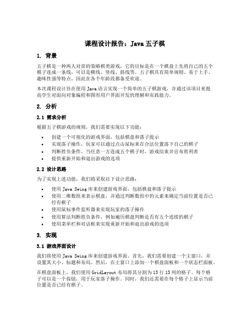 java五子棋课程设计报告总结