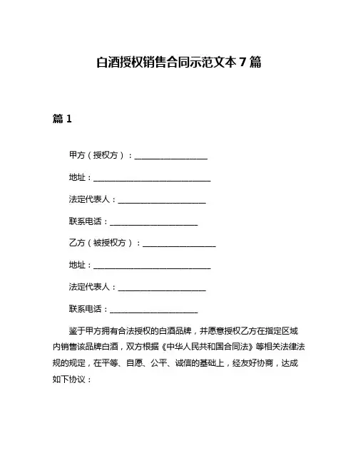 白酒授权销售合同示范文本7篇
