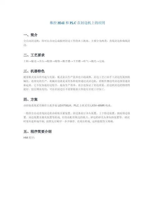 维控HMI和PLC在封边机上的应用