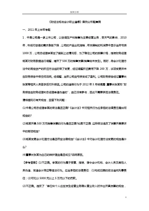 财经法规与会计职业道德案例分析
