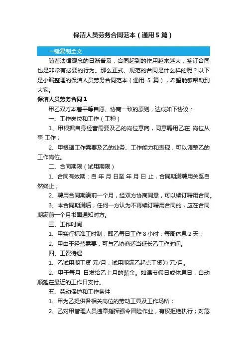 保洁人员劳务合同范本（通用5篇）